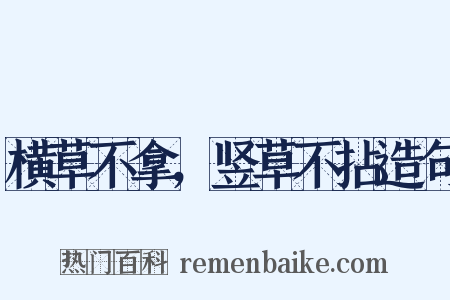 横草不拿，竖草不拈造句是什么意思的图片